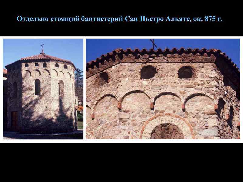 Отдельно стоящий баптистерий Сан Пьетро Альяте, ок. 875 г. 