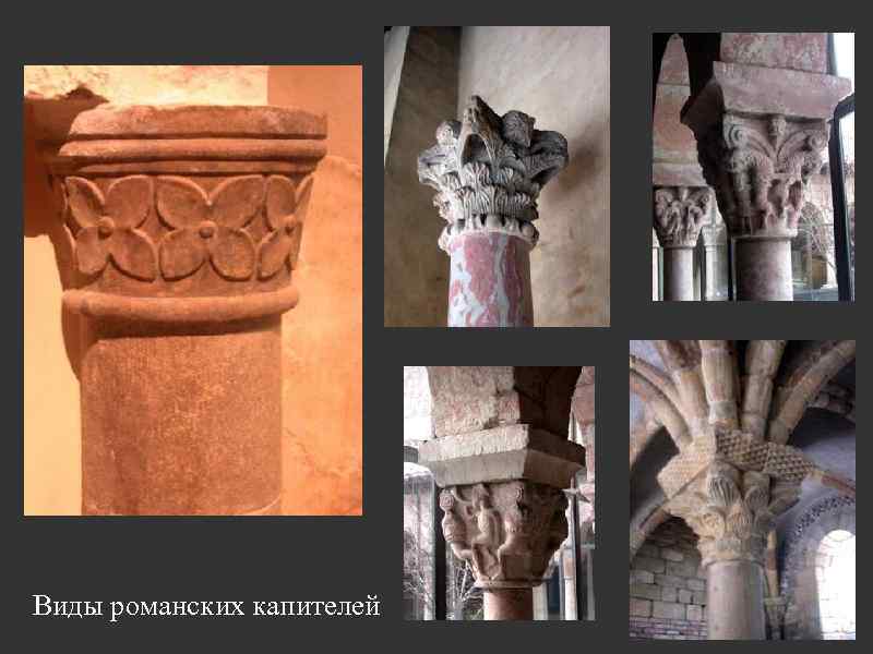 Виды романских капителей 
