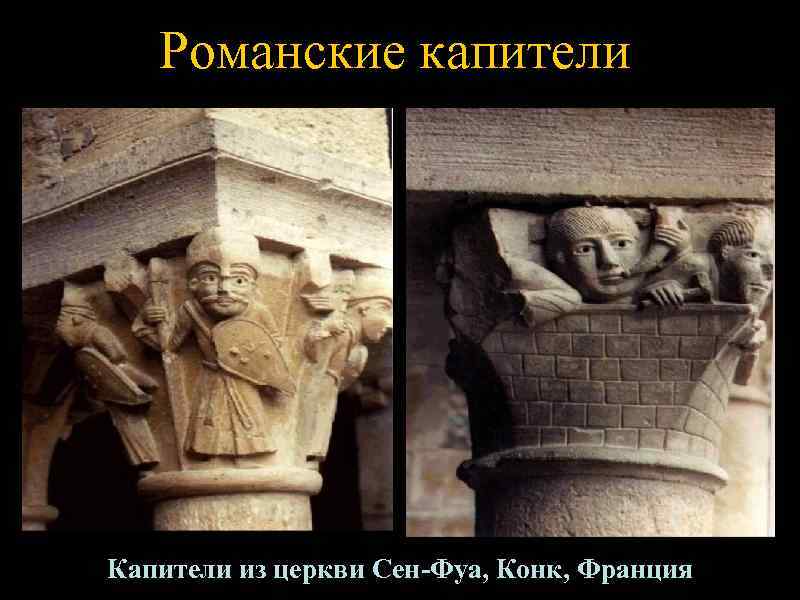  Романские капители Капители из церкви Сен-Фуа, Конк, Франция 