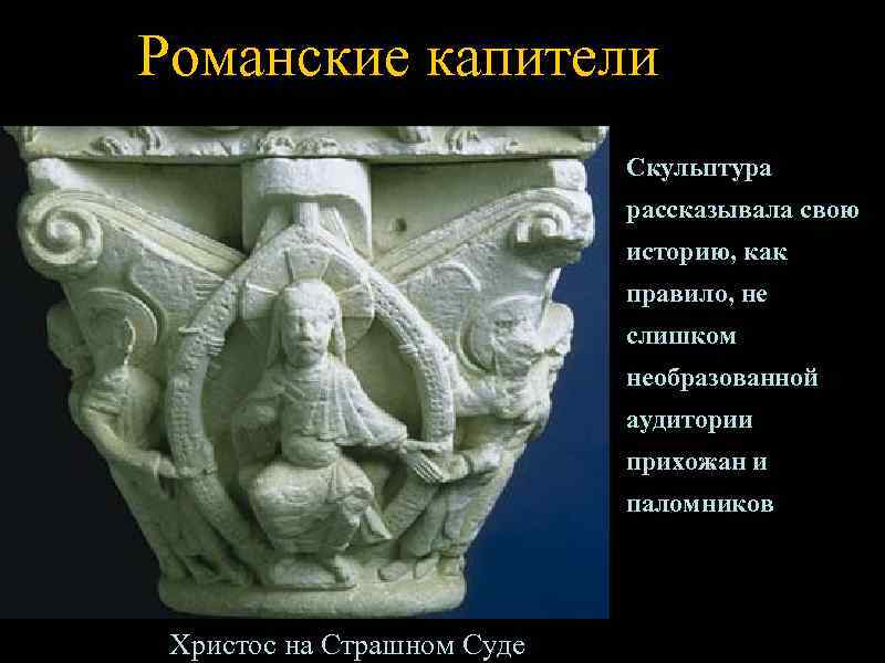 Романские капители     Скульптура     рассказывала свою 