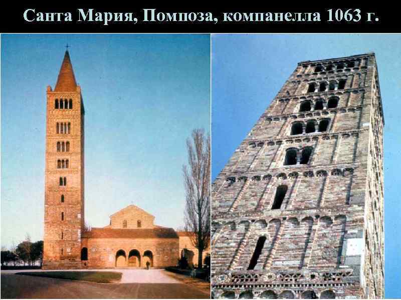 Санта Мария, Помпоза, компанелла 1063 г. 