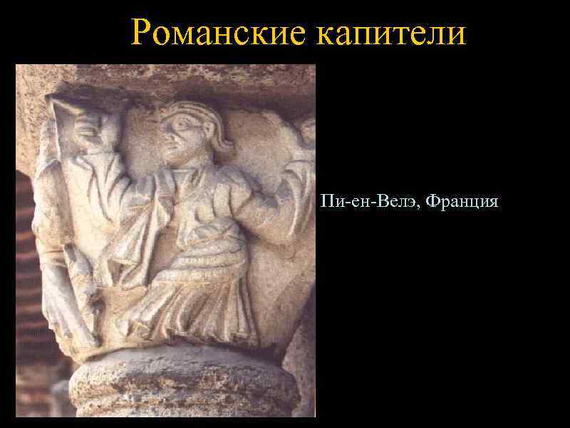 Романские капители   Пи-ен-Велэ, Франция 