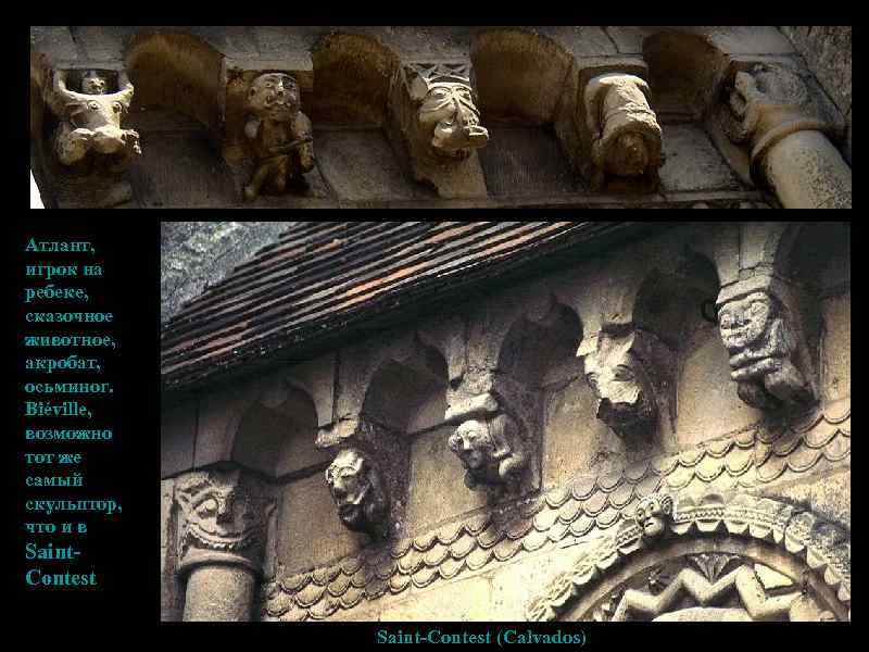 Атлант, игрок на ребеке, сказочное животное, акробат, осьминог. Biéville, возможно тот же самый скульптор,