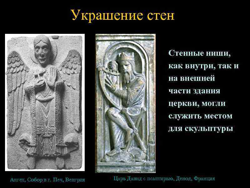     Украшение стен     Стенные ниши,  