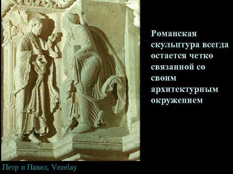     Романская     скульптура всегда   