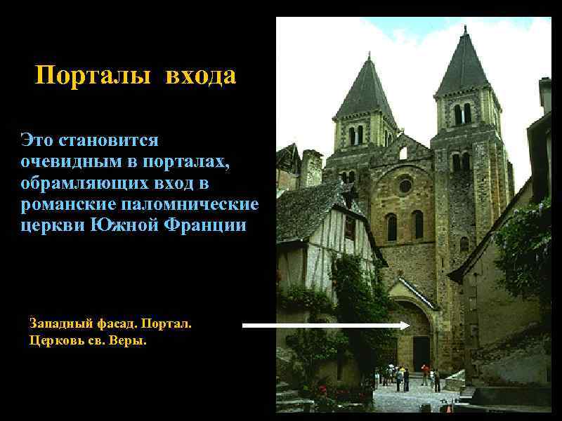 Порталы входа Это становится очевидным в порталах, обрамляющих вход в романские паломнические церкви