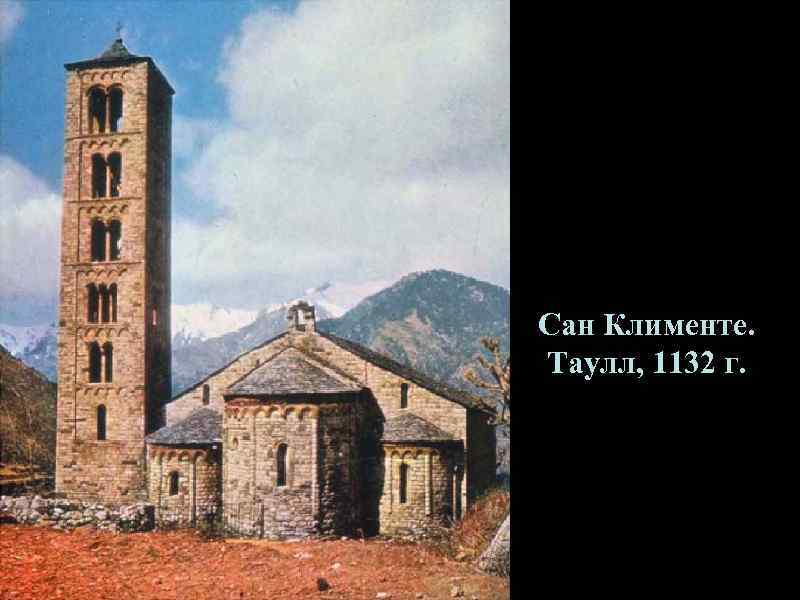 Сан Клименте. Таулл, 1132 г. 