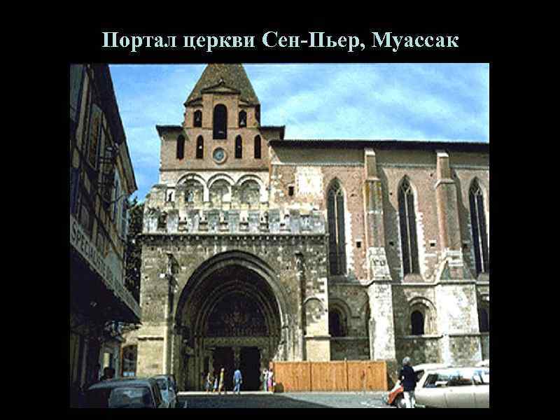 Портал церкви Сен-Пьер, Муассак 