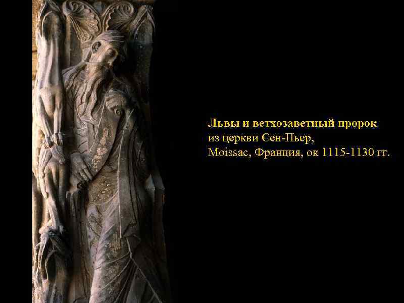 Львы и ветхозаветный пророк из церкви Сен-Пьер, Moissac, Франция, ок 1115 -1130 гг. 