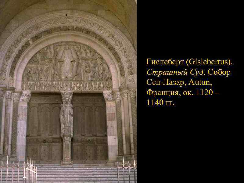 Гислеберт (Gislebertus). Страшный Суд. Собор Сен-Лазар, Autun, Франция, ок. 1120 – 1140 гг. 