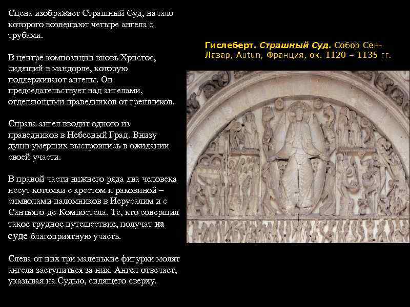 Сцена изображает Страшный Суд, начало которого возвещают четыре ангела с трубами.   