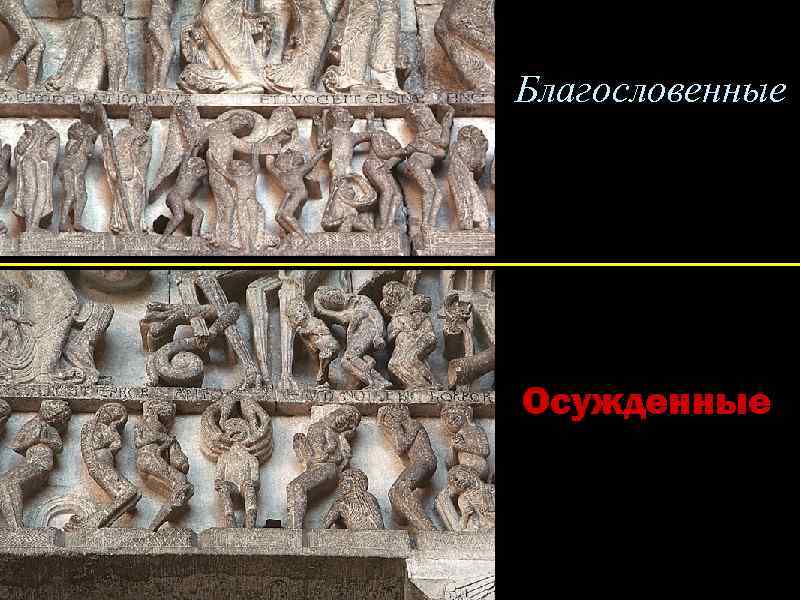 Благословенные Осужденные 