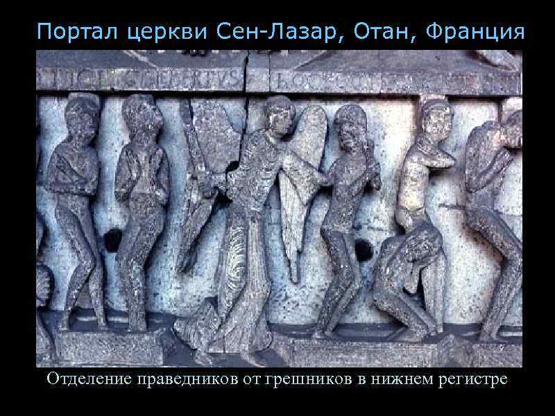 Портал церкви Сен-Лазар, Отан, Франция Отделение праведников от грешников в нижнем регистре 