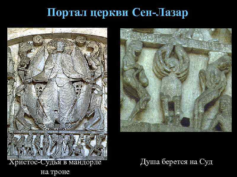    Портал церкви Сен-Лазар Христос-Судья в мандорле  Душа берется на Суд