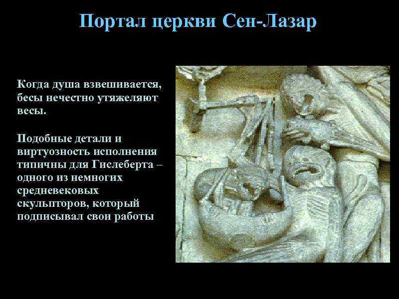    Портал церкви Сен-Лазар  Когда душа взвешивается, бесы нечестно утяжеляют весы.
