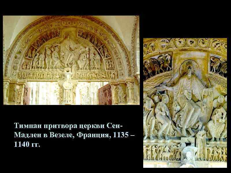 Тимпан притвора церкви Сен- Мадлен в Везеле, Франция, 1135 – 1140 гг. 