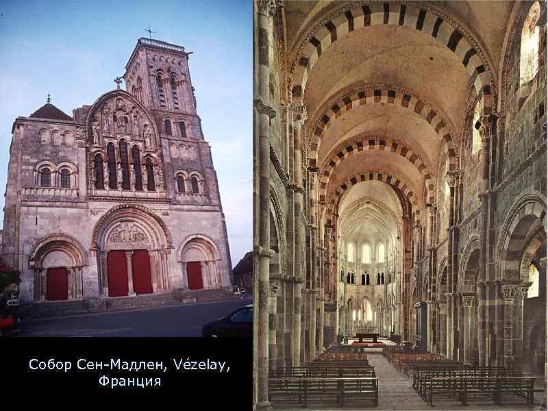 Собор Сен-Мадлен, Vézelay,   Франция 