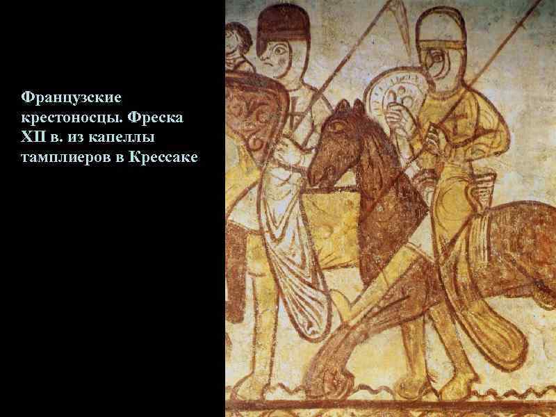 Французские крестоносцы. Фреска XII в. из капеллы тамплиеров в Крессаке 