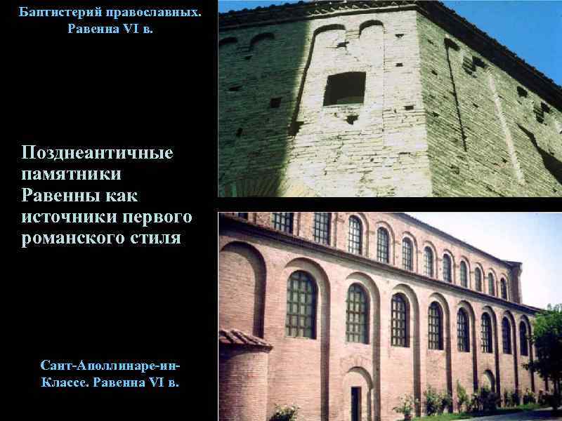 Баптистерий православных.  Равенна VI в. Позднеантичные памятники Равенны как источники первого романского стиля