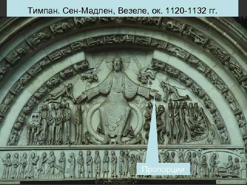 Тимпан. Сен-Мадлен, Везеле, ок. 1120 -1132 гг.       Пропорции