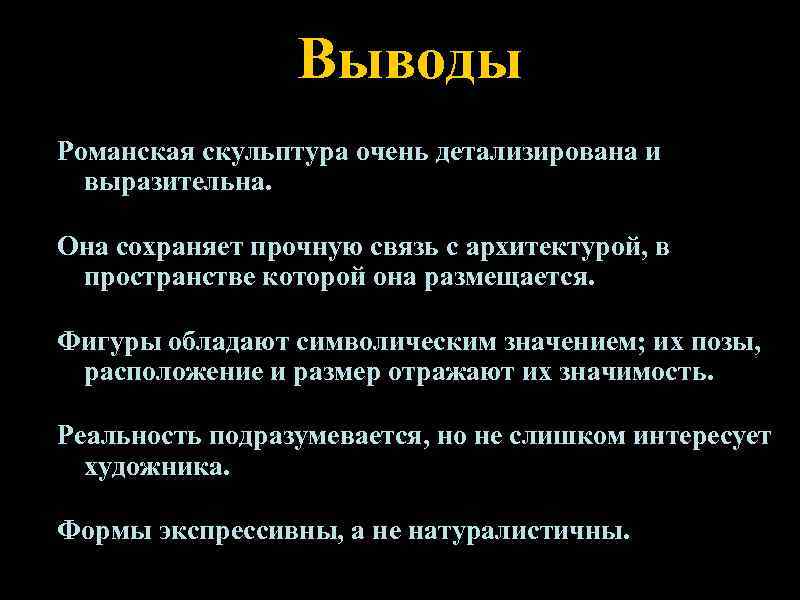    Выводы Романская скульптура очень детализирована и  выразительна.  Она сохраняет