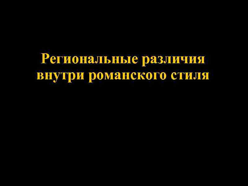  Региональные различия внутри романского стиля 