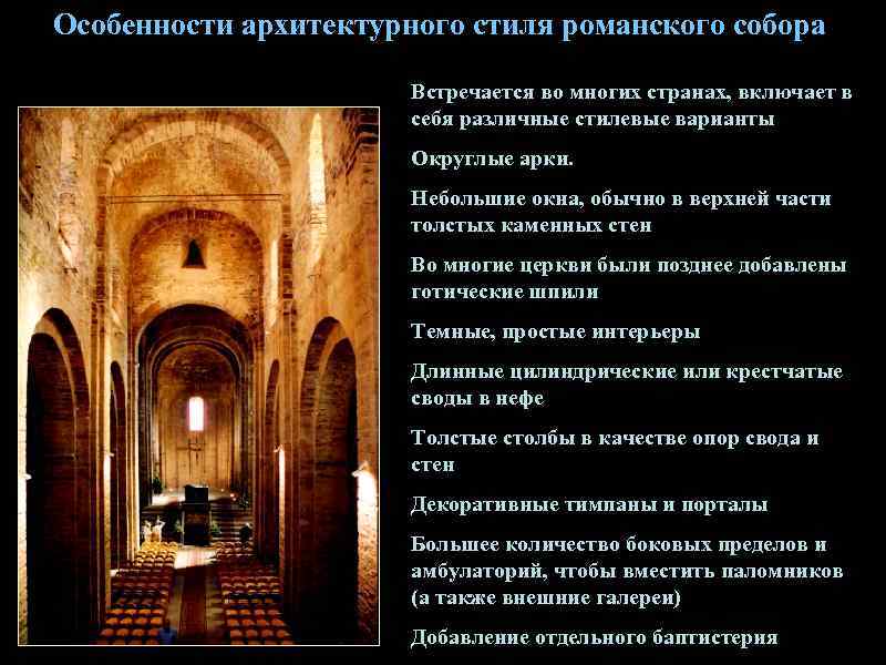 Особенности архитектурного стиля романского собора     Встречается во многих странах, включает