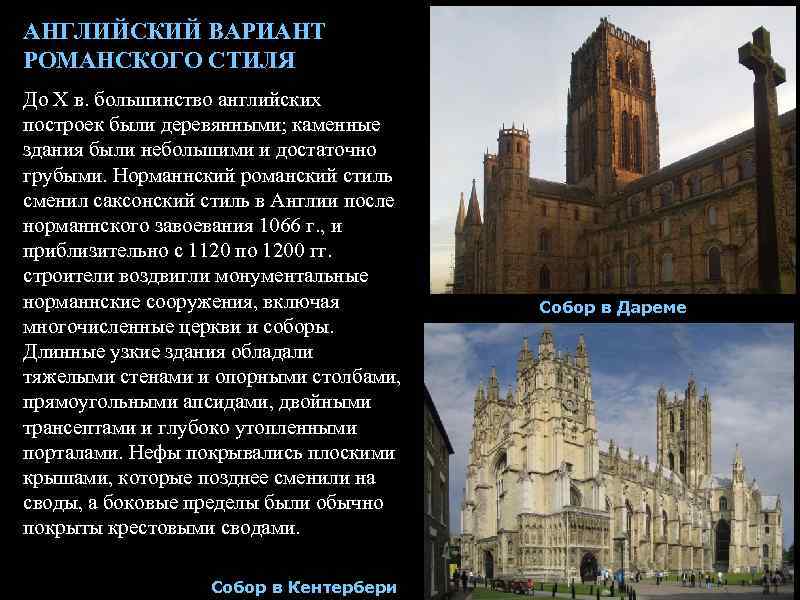 АНГЛИЙСКИЙ ВАРИАНТ РОМАНСКОГО СТИЛЯ До X в. большинство английских построек были деревянными; каменные здания