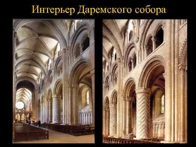 Интерьер Даремского собора 
