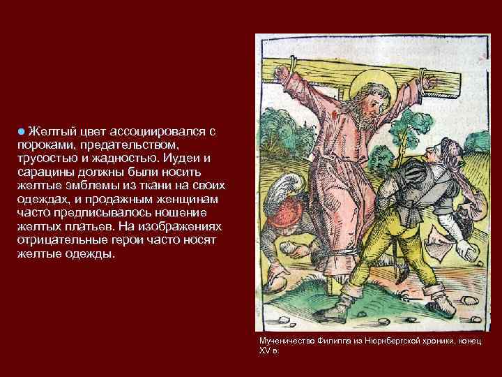 l Желтый цвет ассоциировался с пороками, предательством,  трусостью и жадностью. Иудеи и сарацины