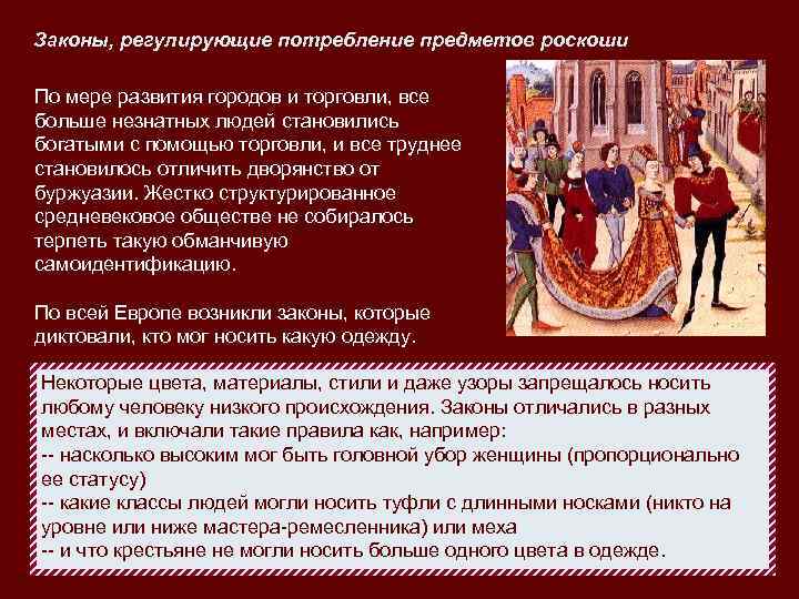 Законы, регулирующие потребление предметов роскоши По мере развития городов и торговли, все больше незнатных