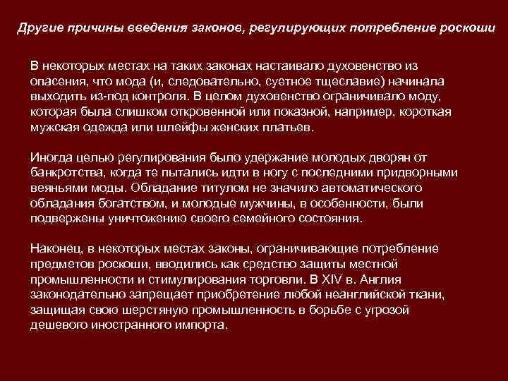 Другие причины введения законов, регулирующих потребление роскоши  В некоторых местах на таких законах