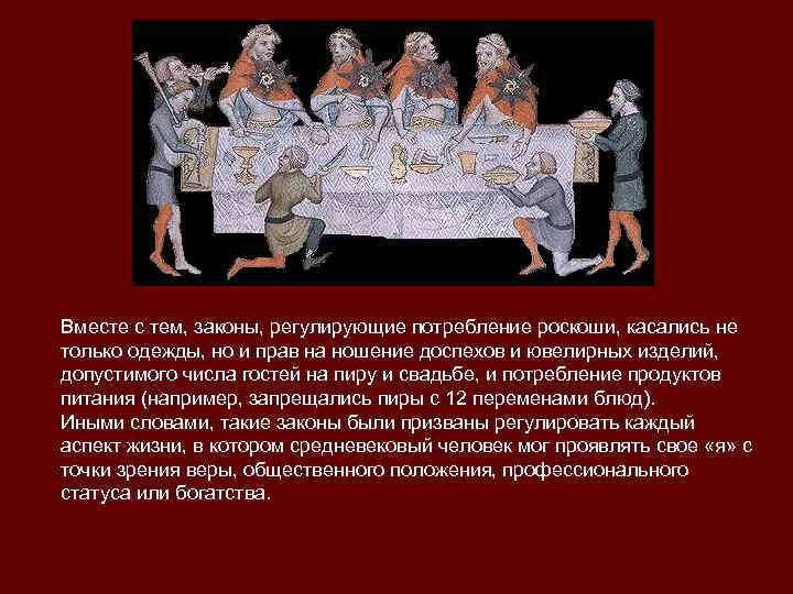 Вместе с тем, законы, регулирующие потребление роскоши, касались не только одежды, но и прав