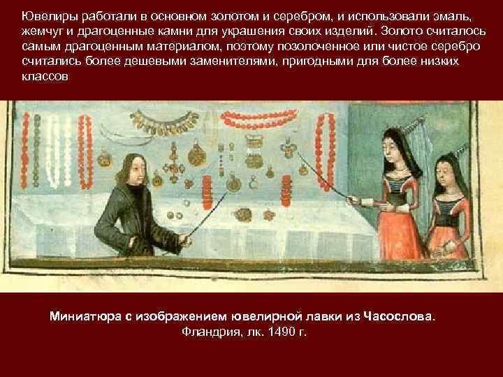 Ювелиры работали в основном золотом и серебром, и использовали эмаль,  жемчуг и драгоценные