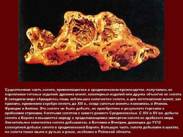 Существенная часть золота, применявшегося в средневековом производстве, получалась из переплавки готовых изделий: древних монет,