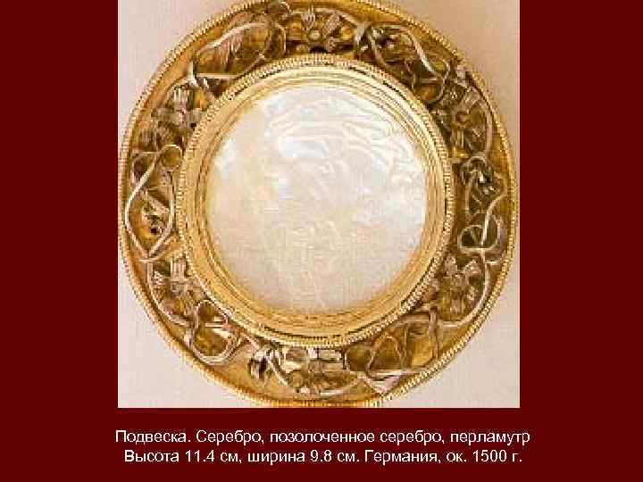 Подвеска. Серебро, позолоченное серебро, перламутр Высота 11. 4 см, ширина 9. 8 см. Германия,