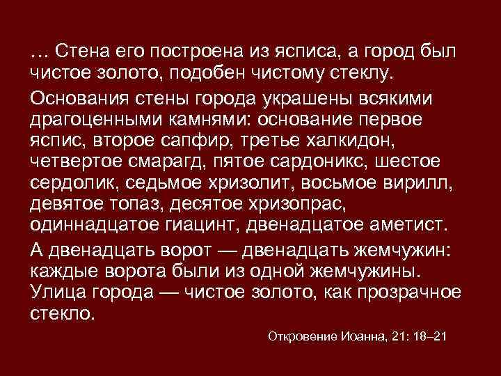 … Стена его построена из ясписа, а город был чистое золото, подобен чистому стеклу.