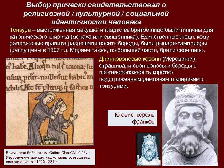    Выбор прически свидетельствовал о   религиозной / культурной / социальной