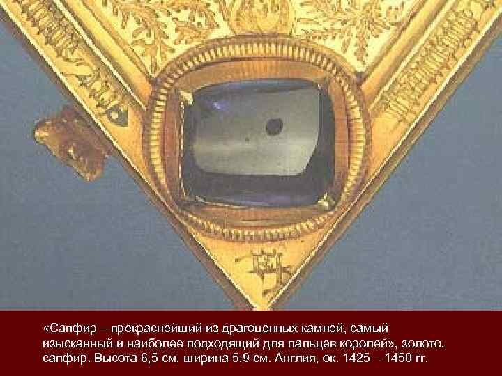  «Сапфир – прекраснейший из драгоценных камней, самый изысканный и наиболее подходящий для пальцев