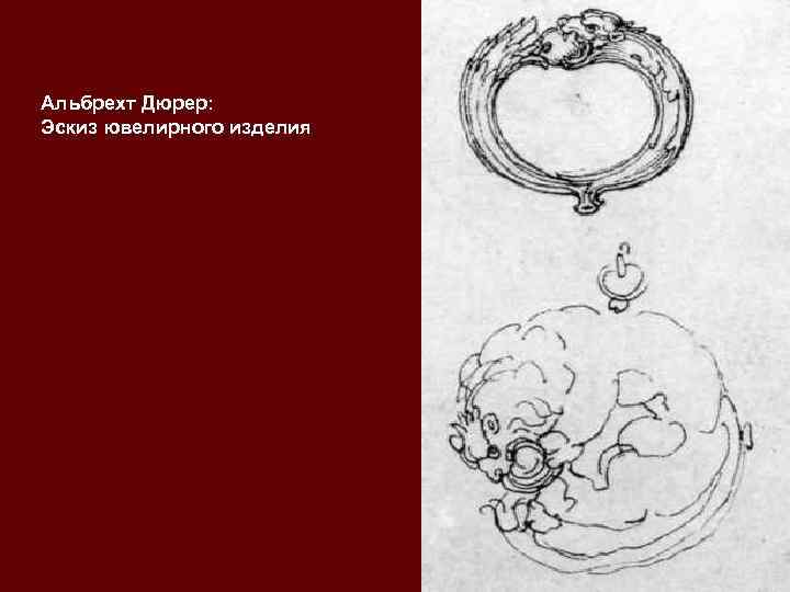 Альбрехт Дюрер:  Эскиз ювелирного изделия 