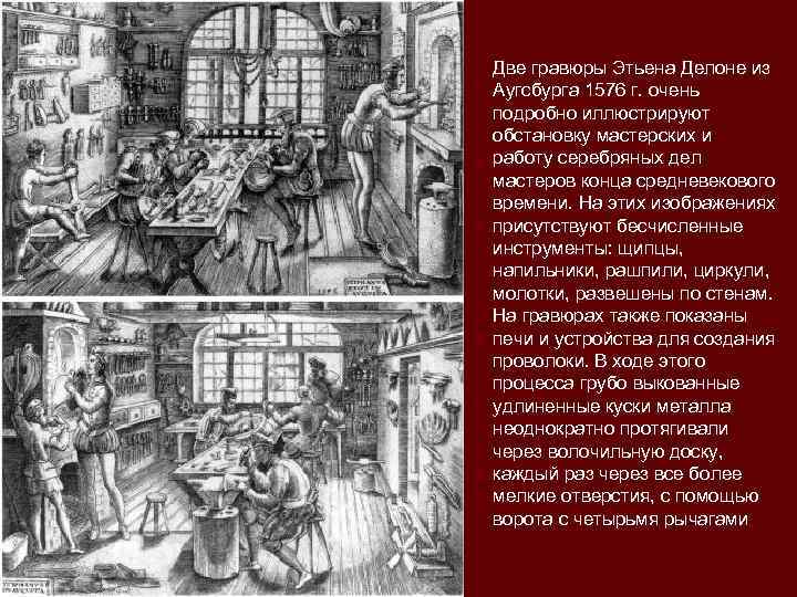 Две гравюры Этьена Делоне из Аугсбурга 1576 г. очень подробно иллюстрируют обстановку мастерских и