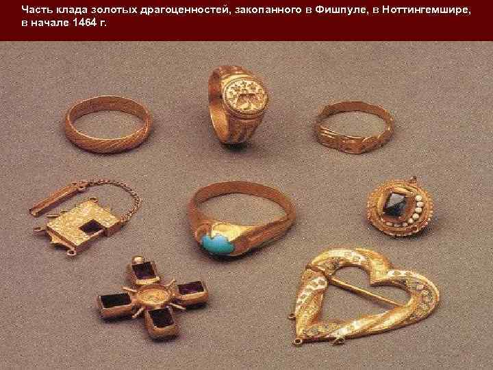 Часть клада золотых драгоценностей, закопанного в Фишпуле, в Ноттингемшире,  в начале 1464 г.