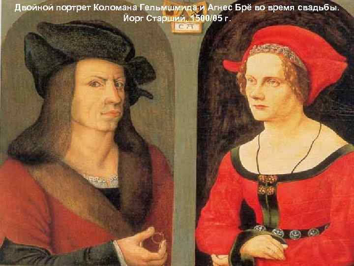 Двойной портрет Коломана Гельмшмида и Агнес Брё во время свадьбы.    Йорг