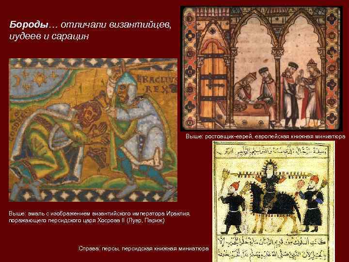 Бороды… отличали византийцев, иудеев и сарацин      Выше: ростовщик-еврей, европейская