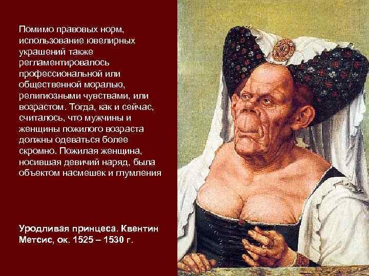 Помимо правовых норм,  использование ювелирных украшений также регламентировалось профессиональной или общественной моралью, 