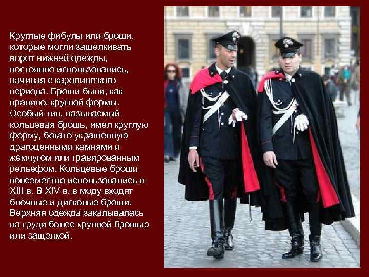 Круглые фибулы или броши,  которые могли защелкивать ворот нижней одежды,  постоянно использовались,