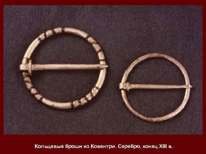 Кольцевые броши из Ковентри. Серебро, конец XIII в.  