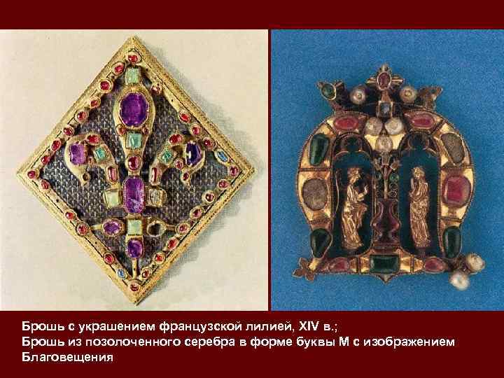 Брошь с украшением французской лилией, XIV в. ;  Брошь из позолоченного серебра в