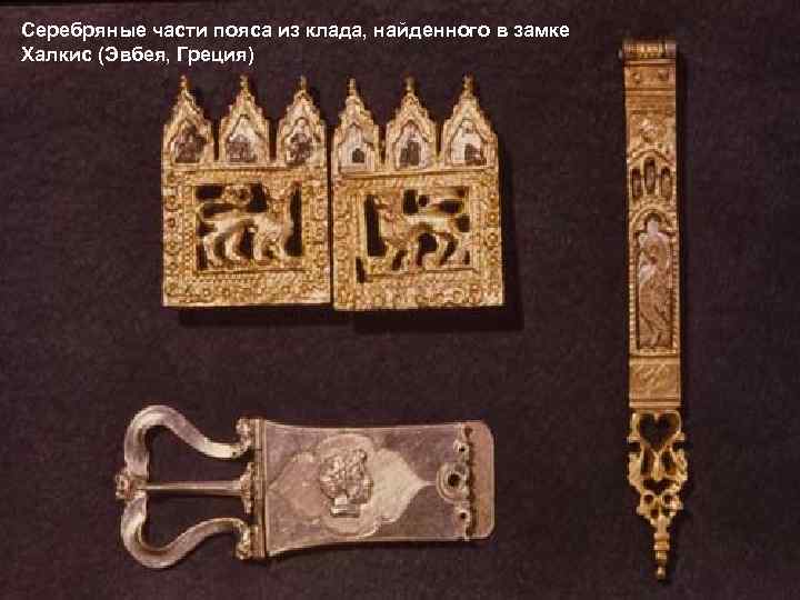 Серебряные части пояса из клада, найденного в замке Халкис (Эвбея, Греция) 