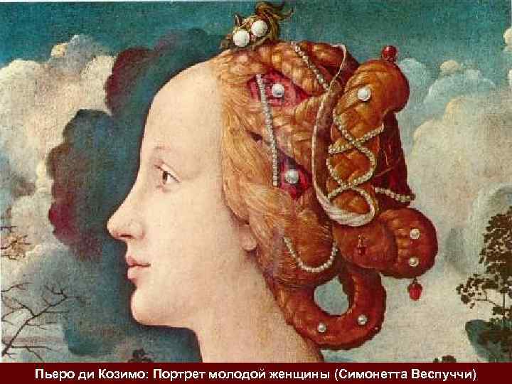 Пьеро ди Козимо: Портрет молодой женщины (Симонетта Веспуччи) 